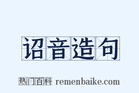 诏音造句是什么意思的图片